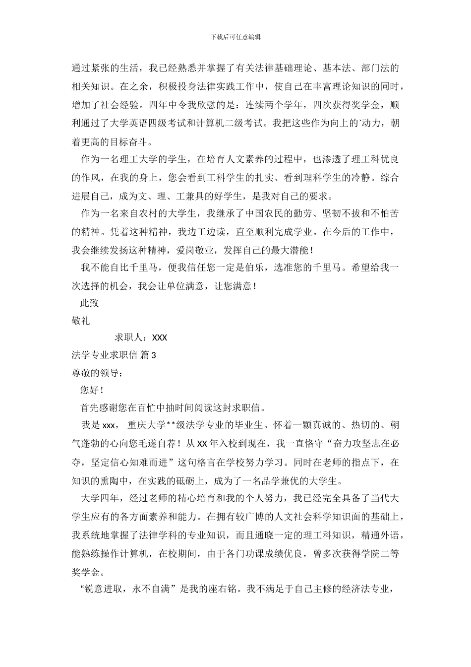 法学专业求职信范文合集5篇_第3页