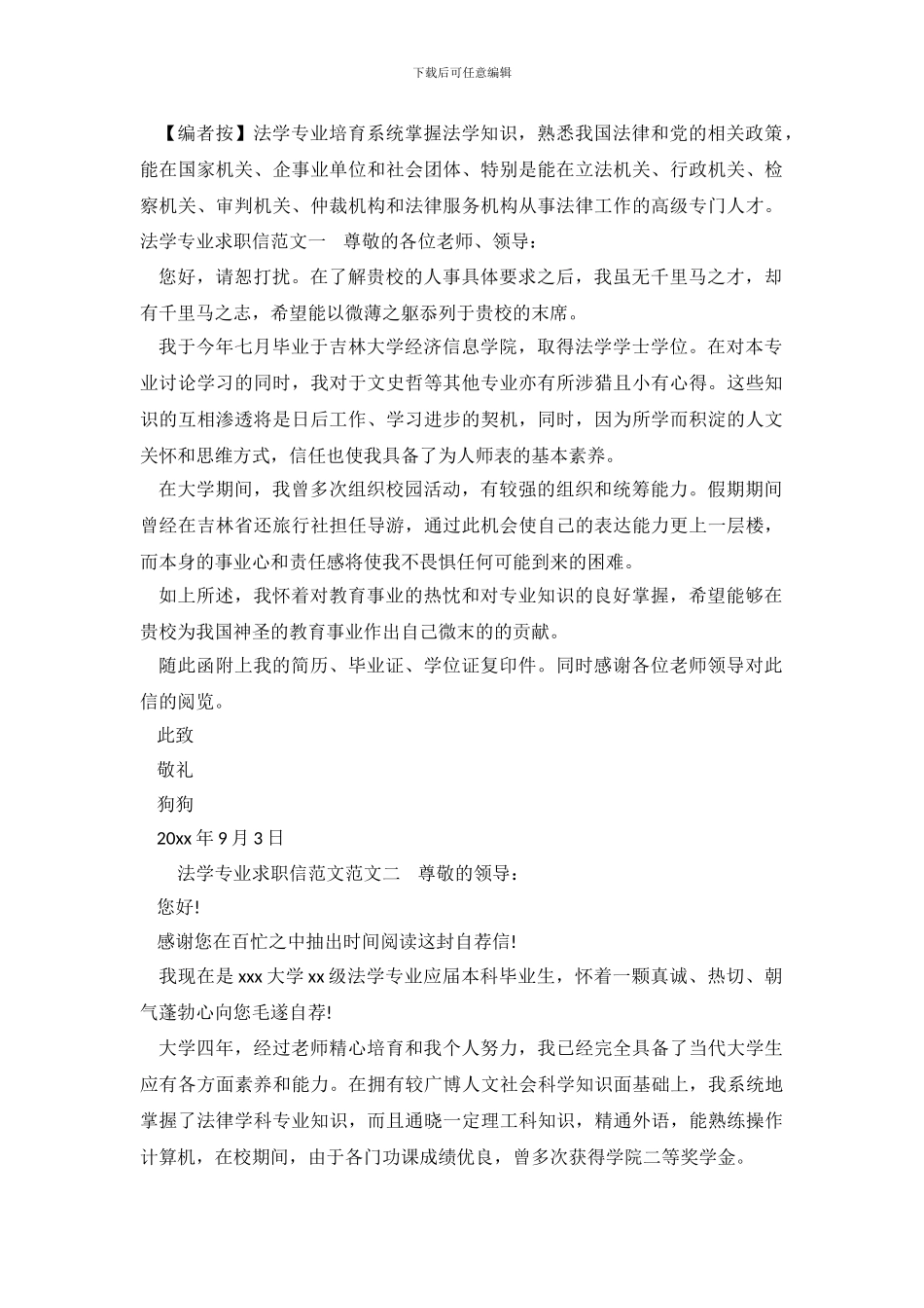法学专业求职信范文_第2页