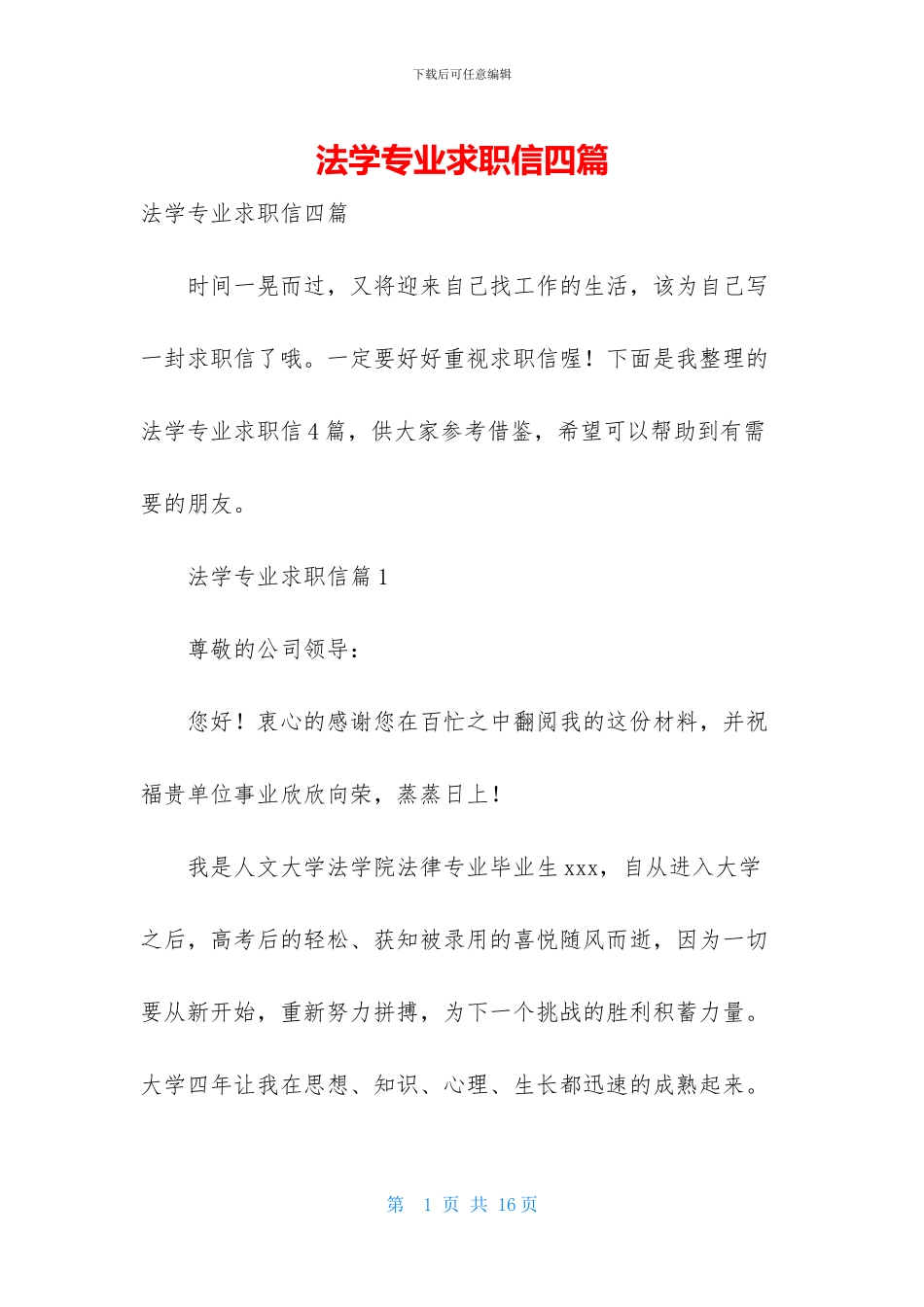 法学专业求职信四篇_第1页