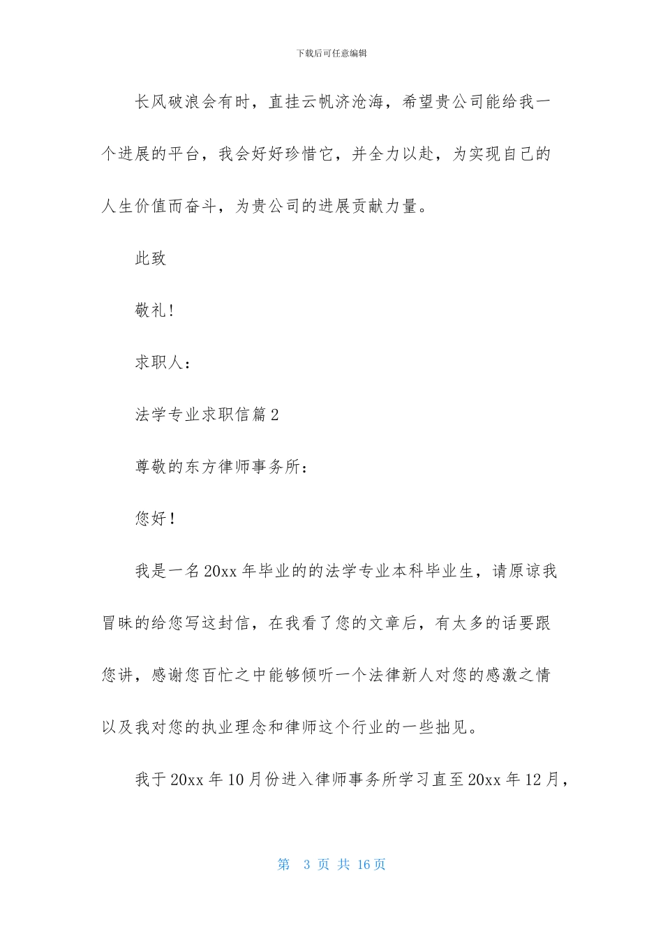 法学专业求职信四篇_第3页