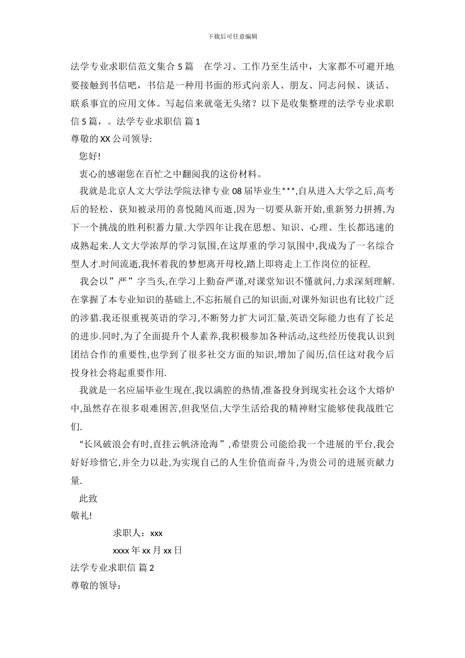 法学专业求职信范文集合5篇_第2页