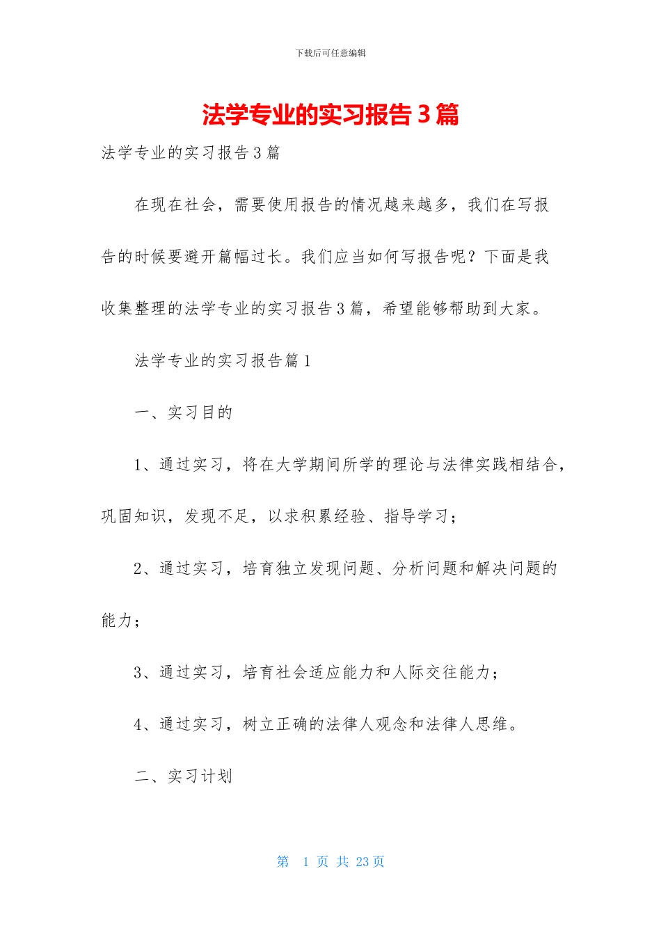 法学专业的实习报告3篇_第1页