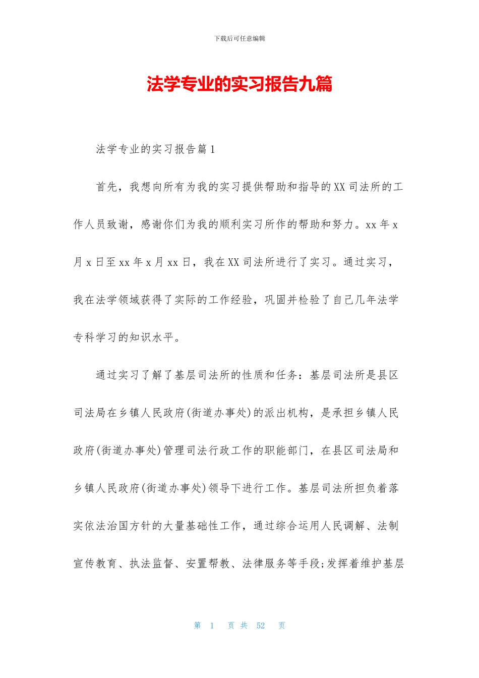 法学专业的实习报告九篇_第1页