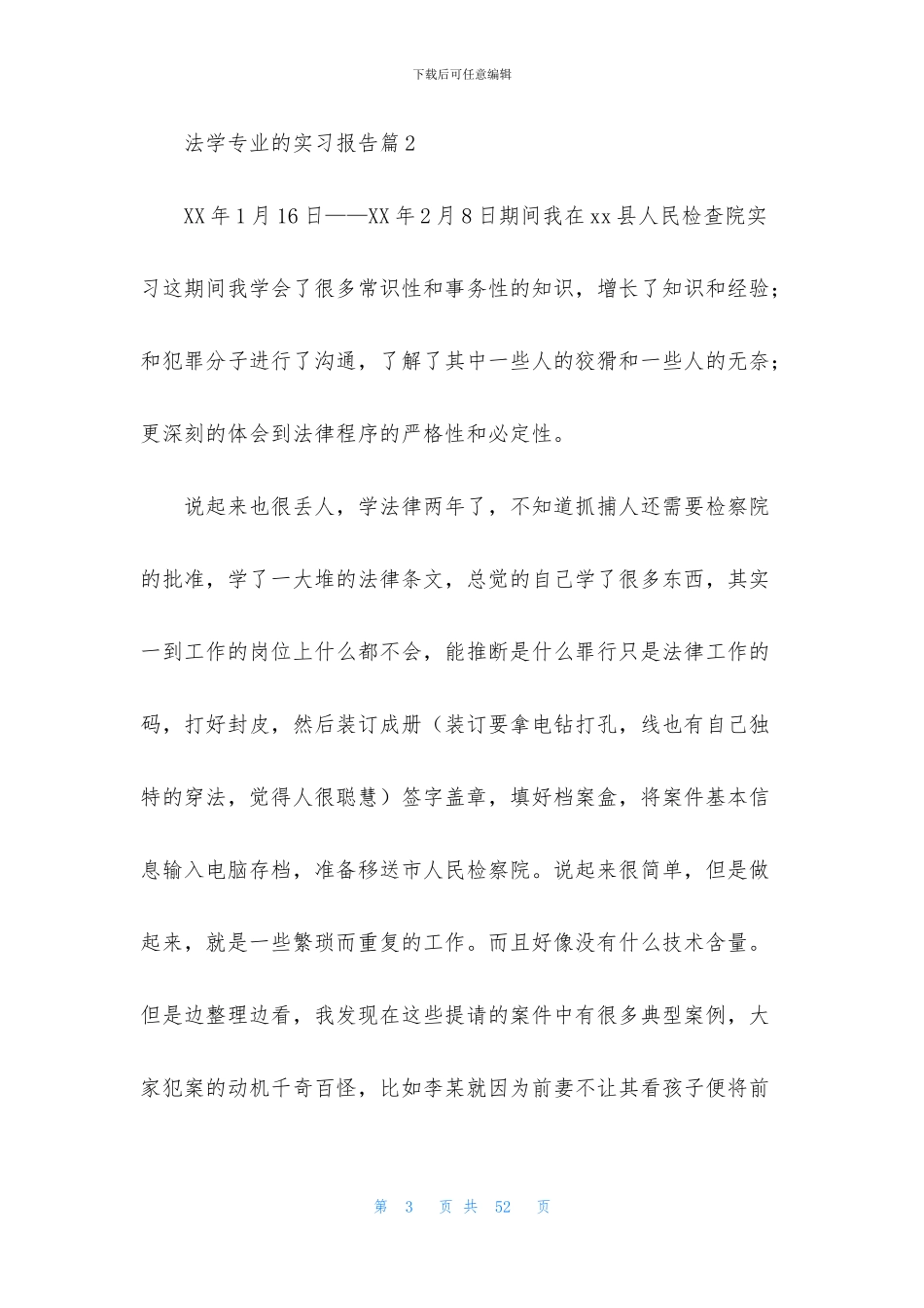 法学专业的实习报告九篇_第3页