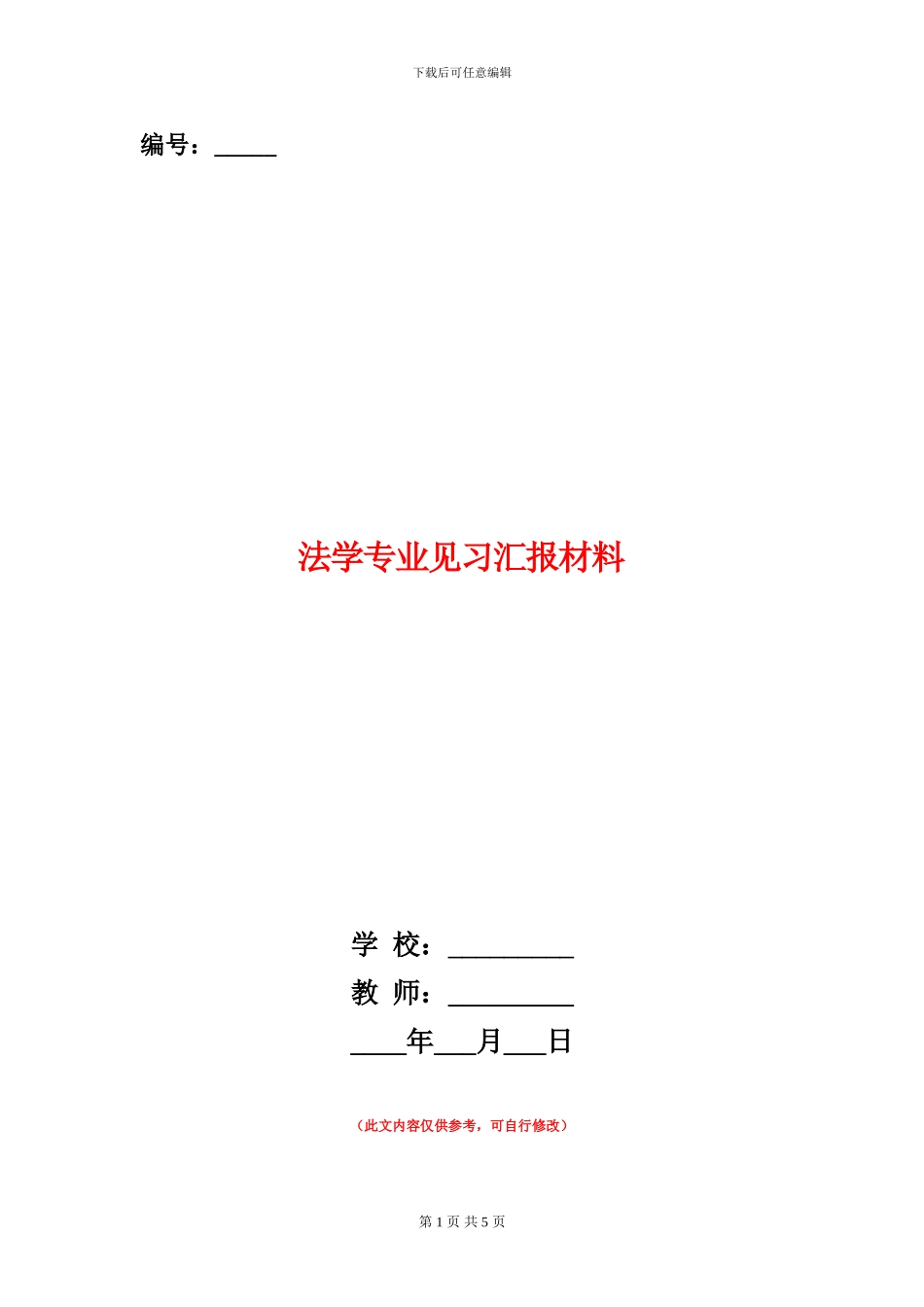 法学专业见习汇报材料_第1页