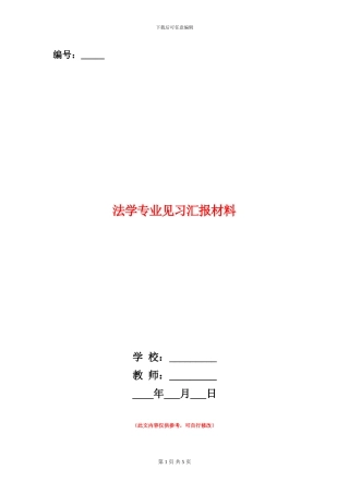 法学专业见习汇报材料