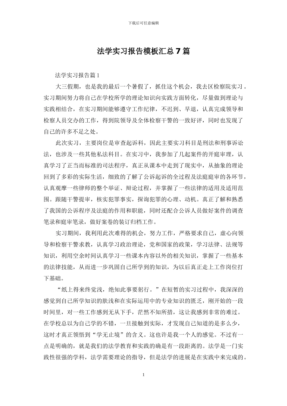 法学实习报告模板汇总7篇_第1页