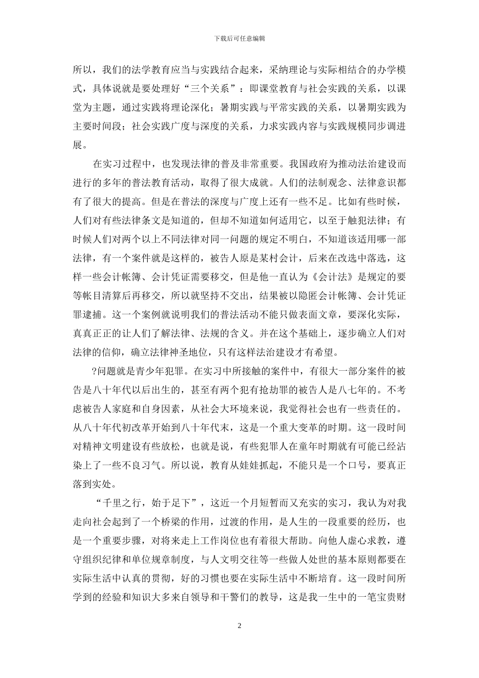 法学实习报告模板汇总7篇_第2页