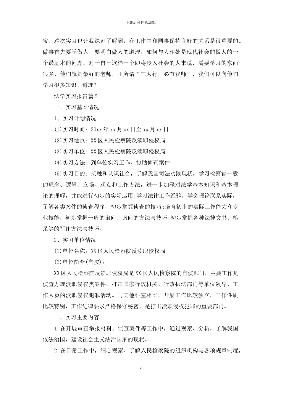 法学实习报告模板汇总7篇_第3页