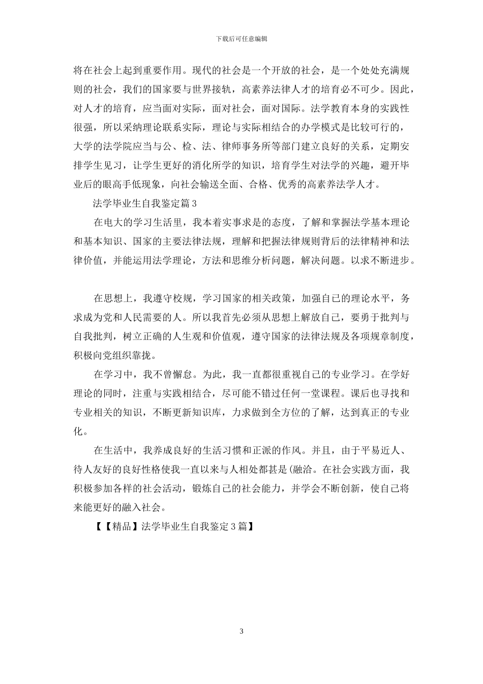 法学毕业生自我鉴定3篇_第3页