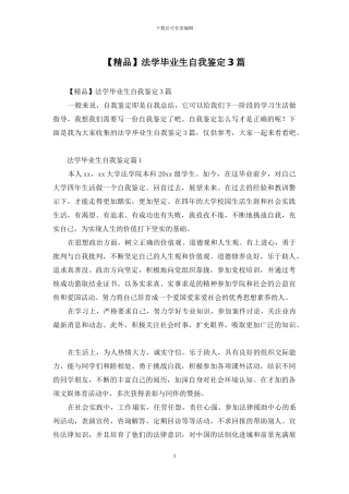 法学毕业生自我鉴定3篇