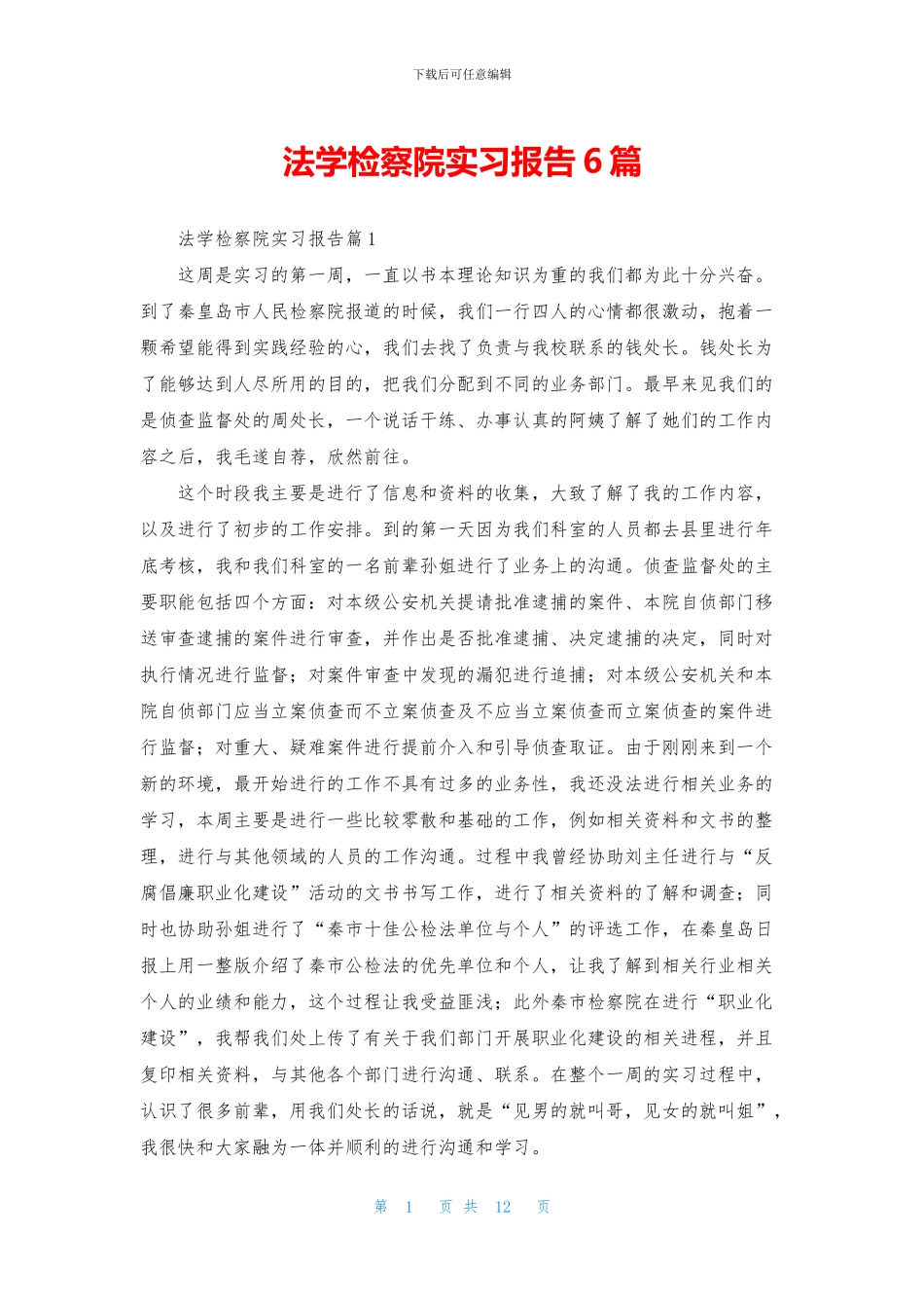 法学检察院实习报告6篇_第1页