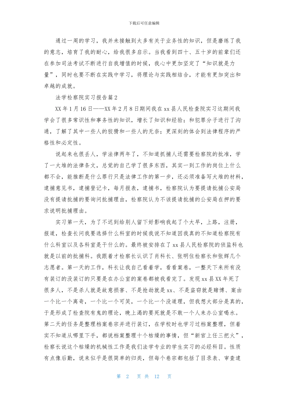 法学检察院实习报告6篇_第2页