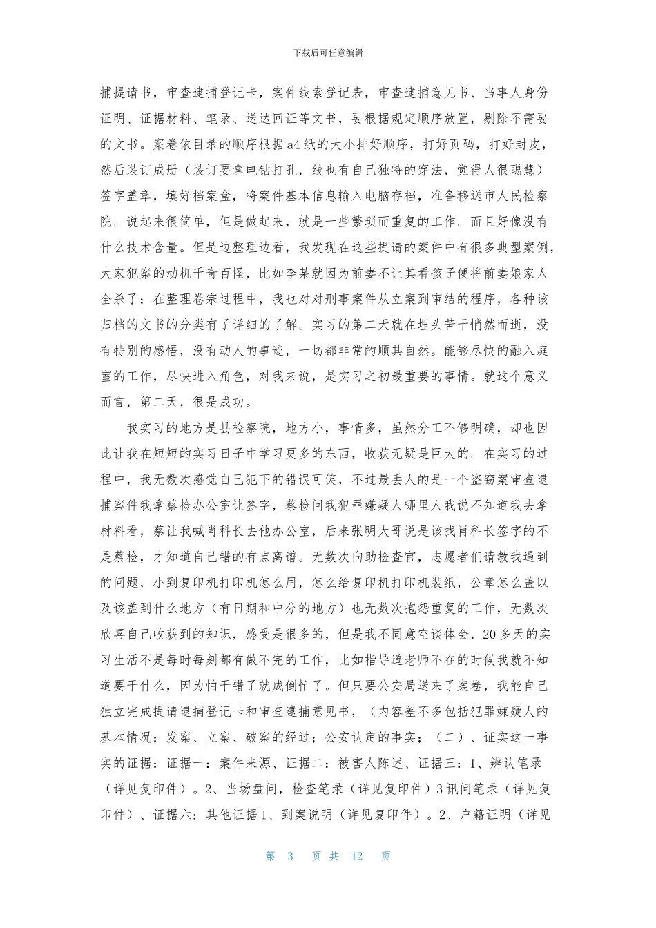 法学检察院实习报告6篇_第3页