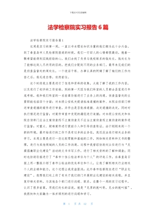 法学检察院实习报告6篇
