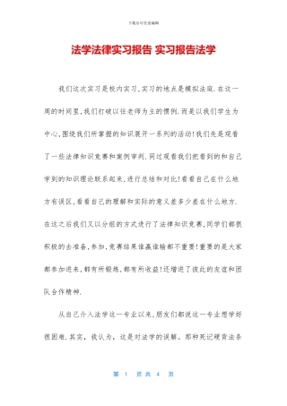法学法律实习报告-实习报告法学