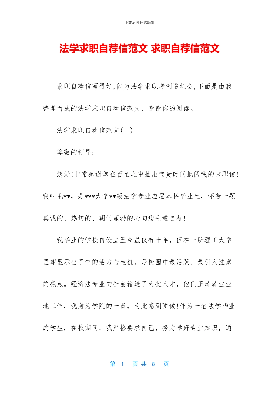 法学求职自荐信范文_第1页
