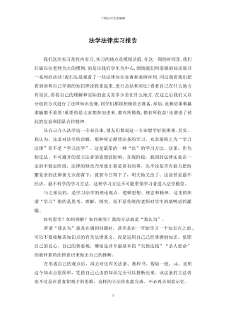 法学法律实习报告