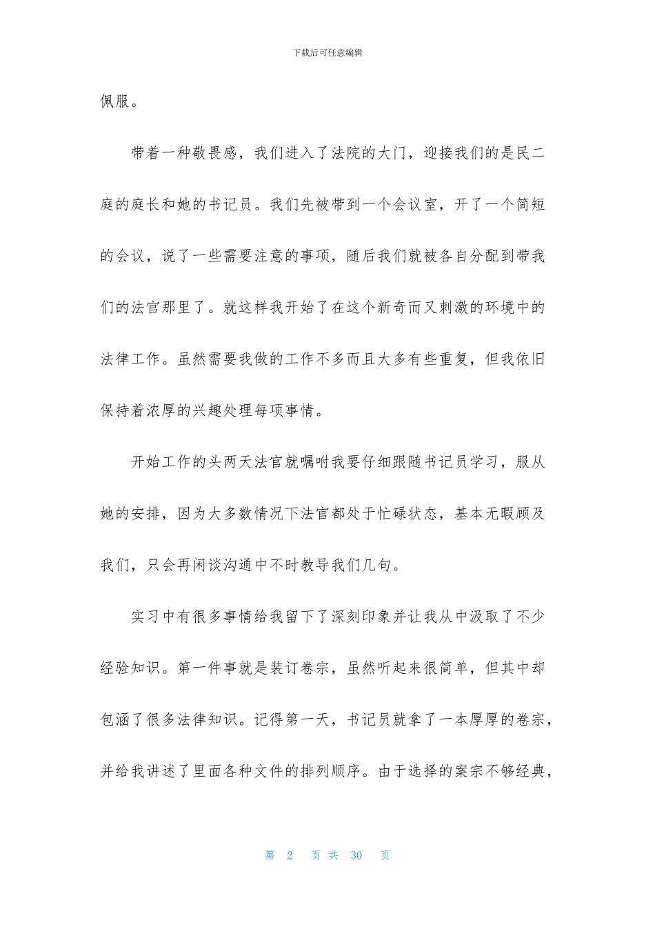 法学法院实习报告合集五篇_第2页