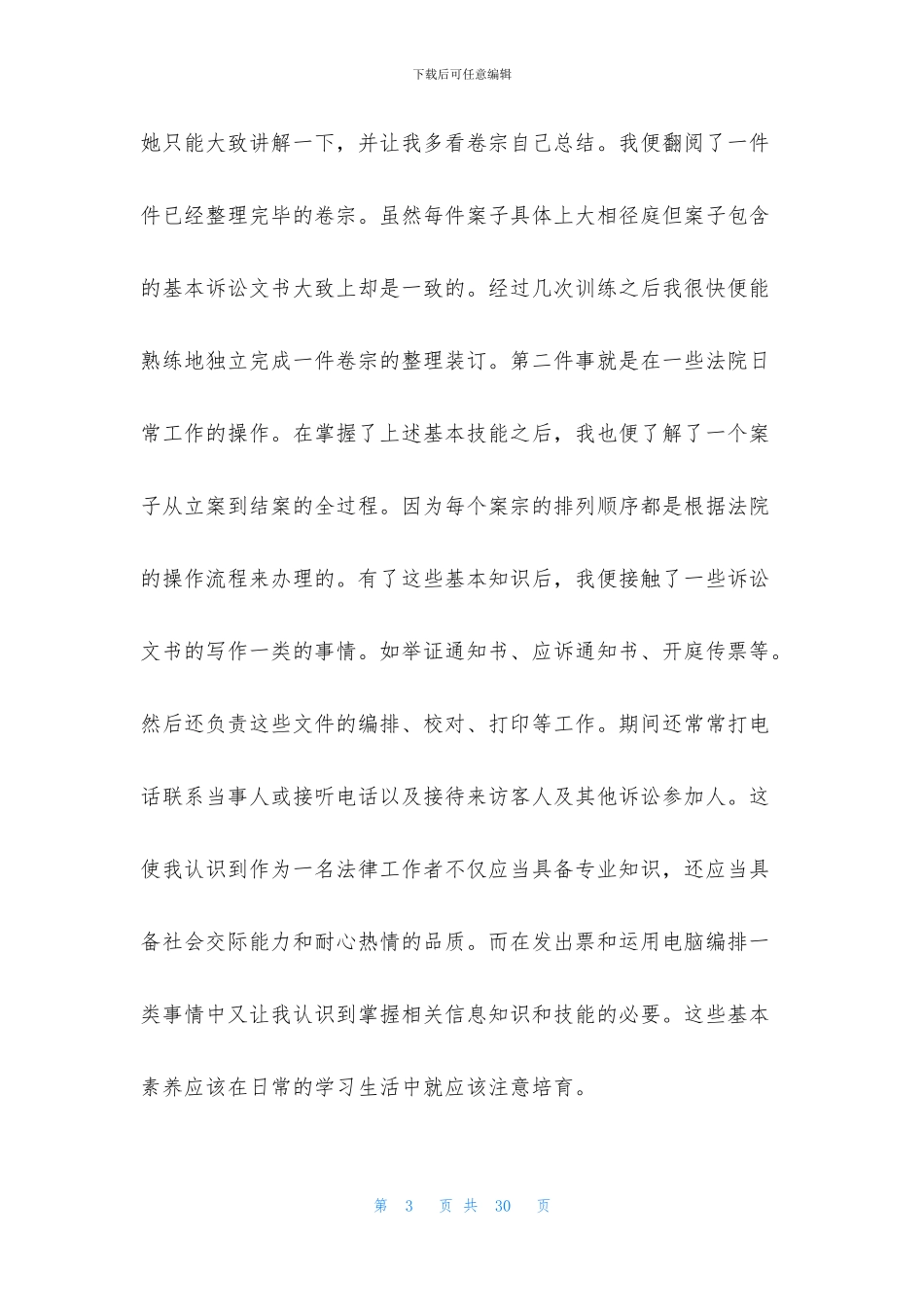 法学法院实习报告合集五篇_第3页