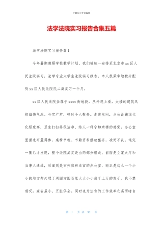 法学法院实习报告合集五篇