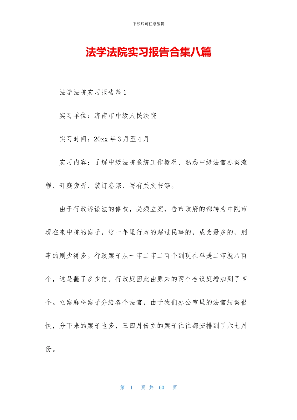 法学法院实习报告合集八篇_第1页