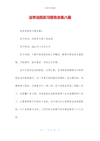 法学法院实习报告合集八篇