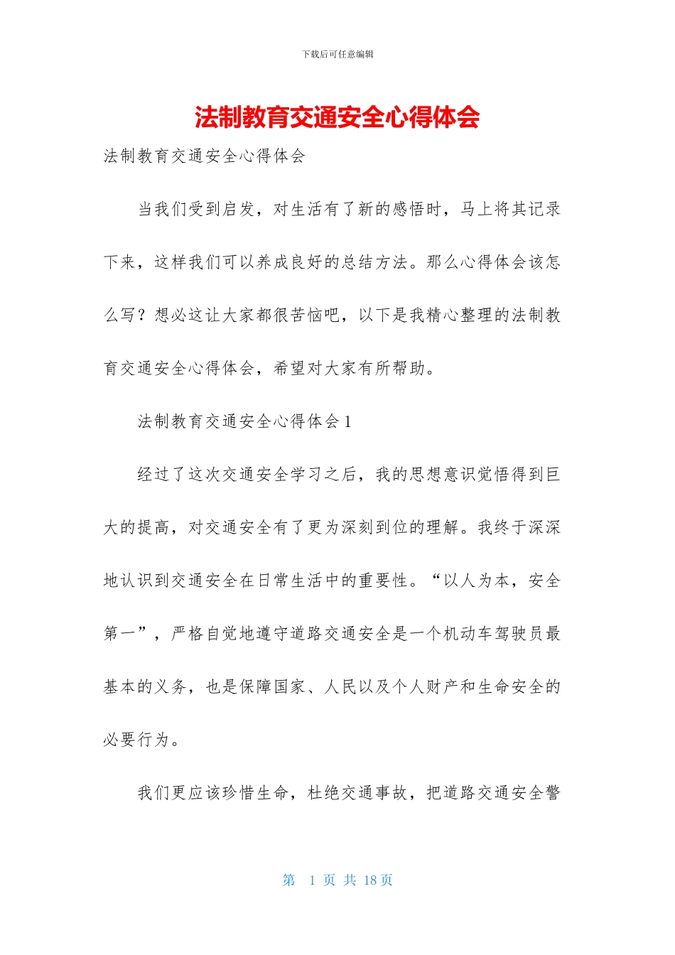 法制教育交通安全心得体会_第1页