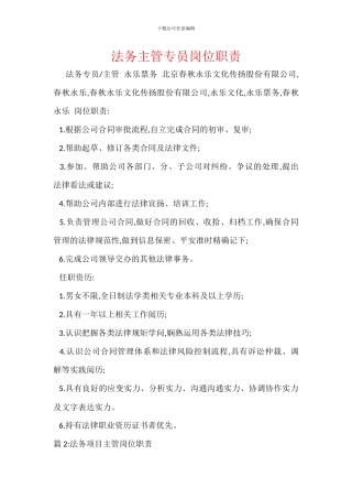 法务主管专员岗位职责