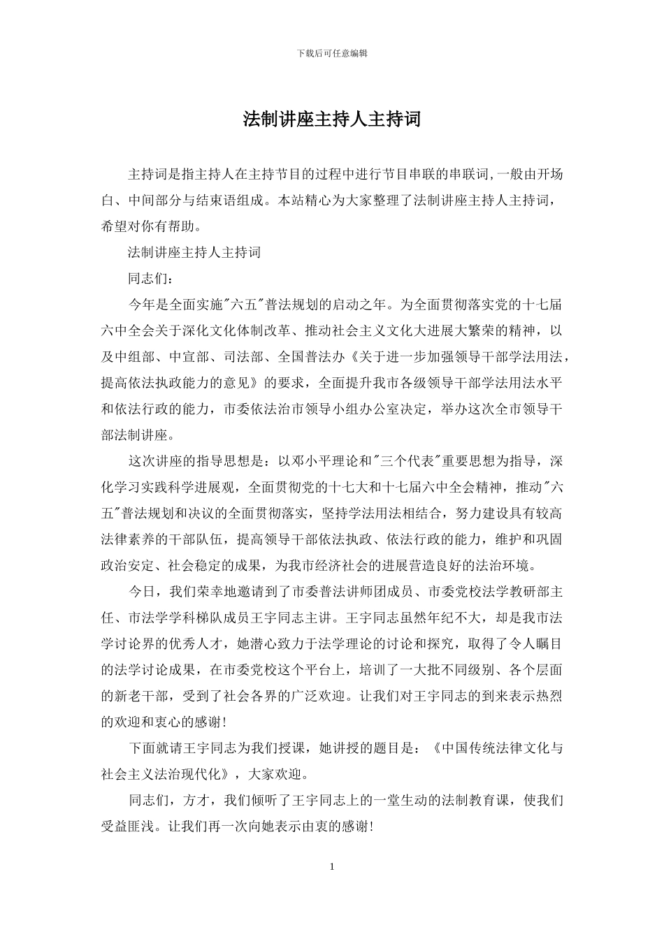 法制讲座主持人主持词_第1页