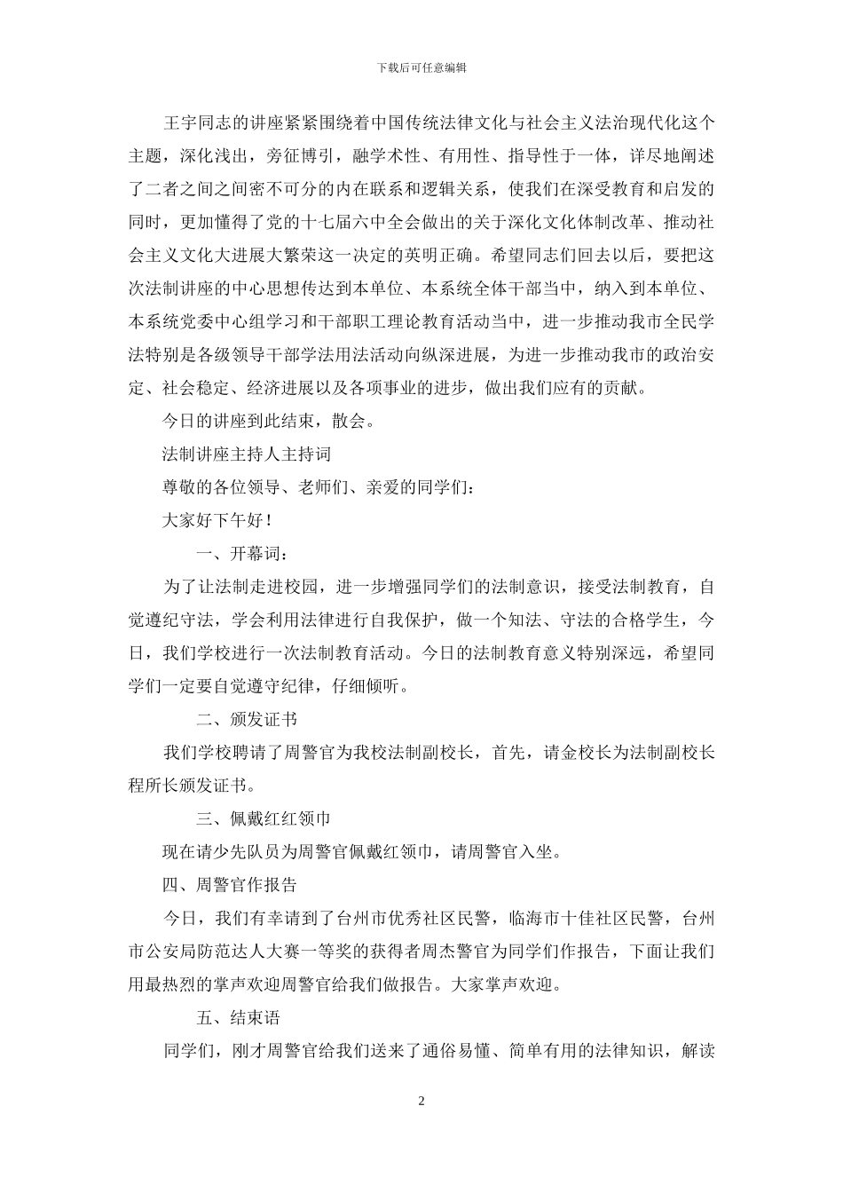 法制讲座主持人主持词_第2页