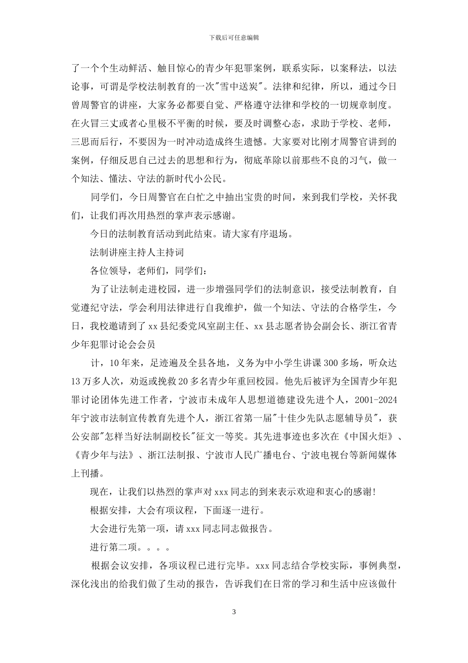 法制讲座主持人主持词_第3页