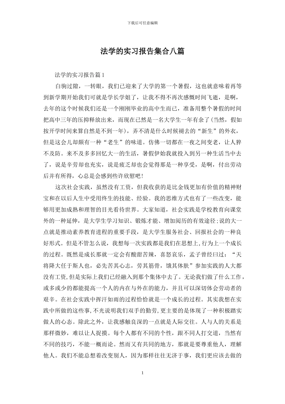 法学的实习报告集合八篇_第1页