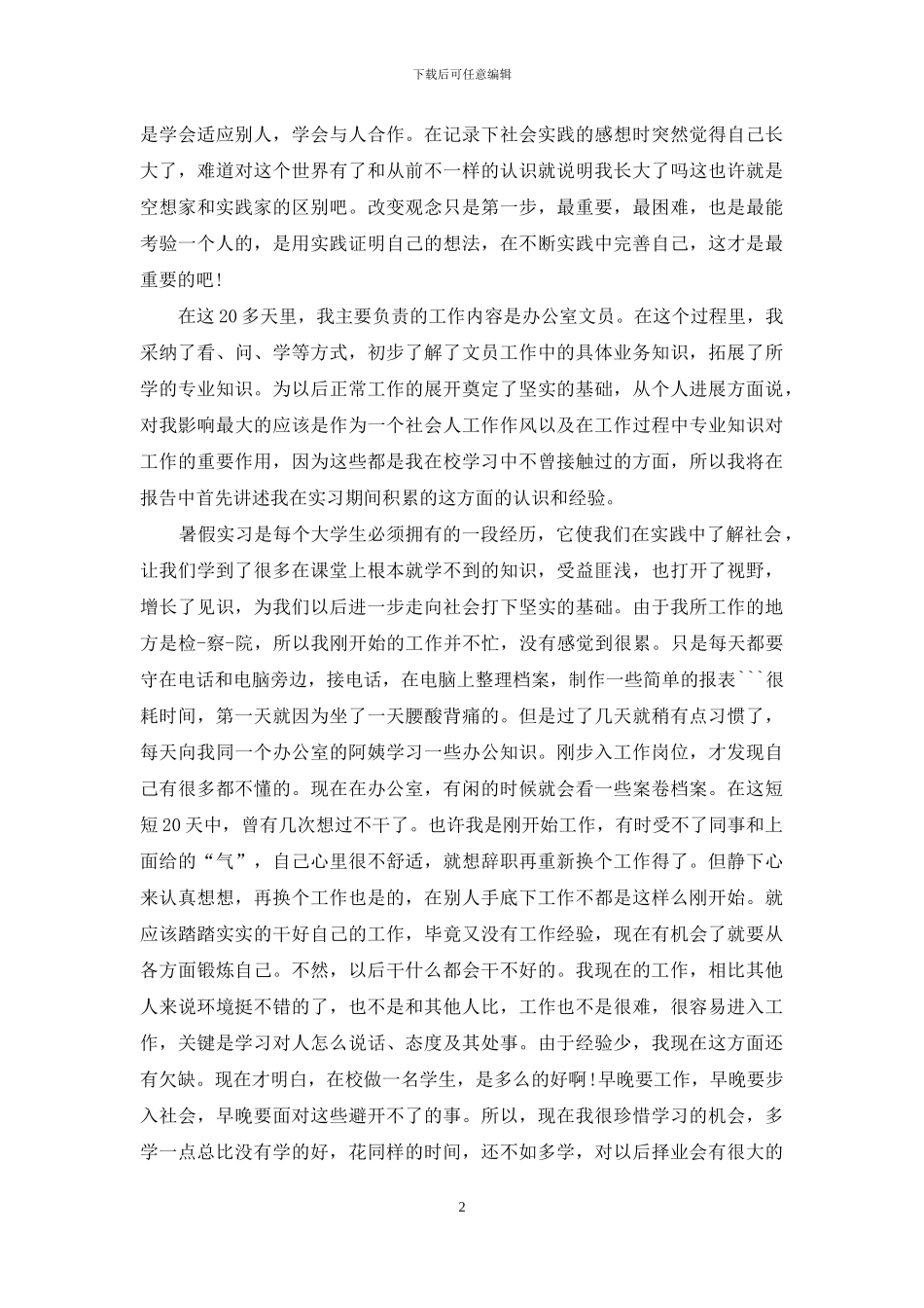 法学的实习报告集合八篇_第2页