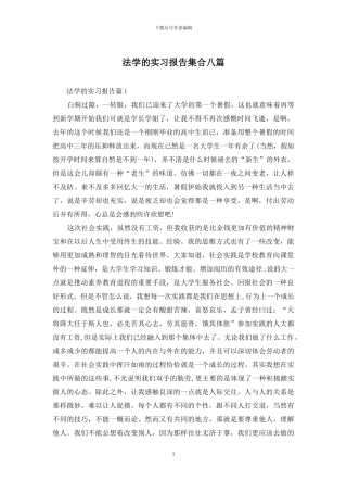 法学的实习报告集合八篇
