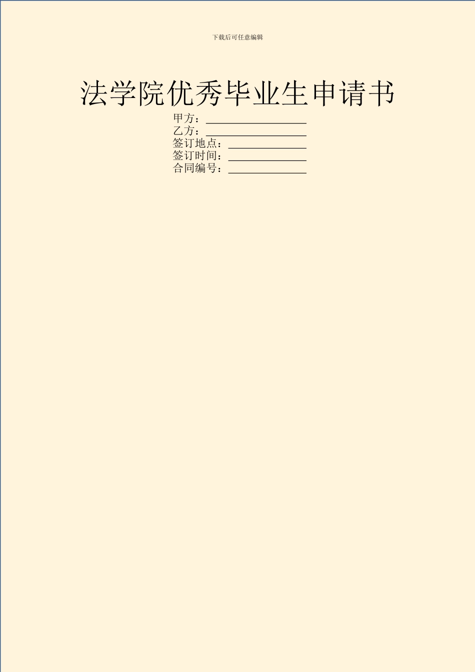法学院优秀毕业生申请书_第1页