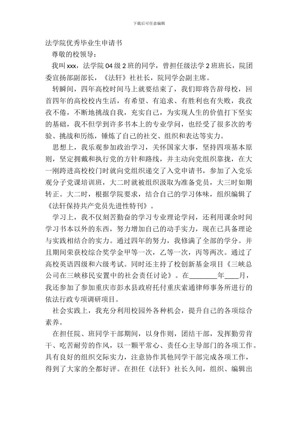 法学院优秀毕业生申请书_第2页