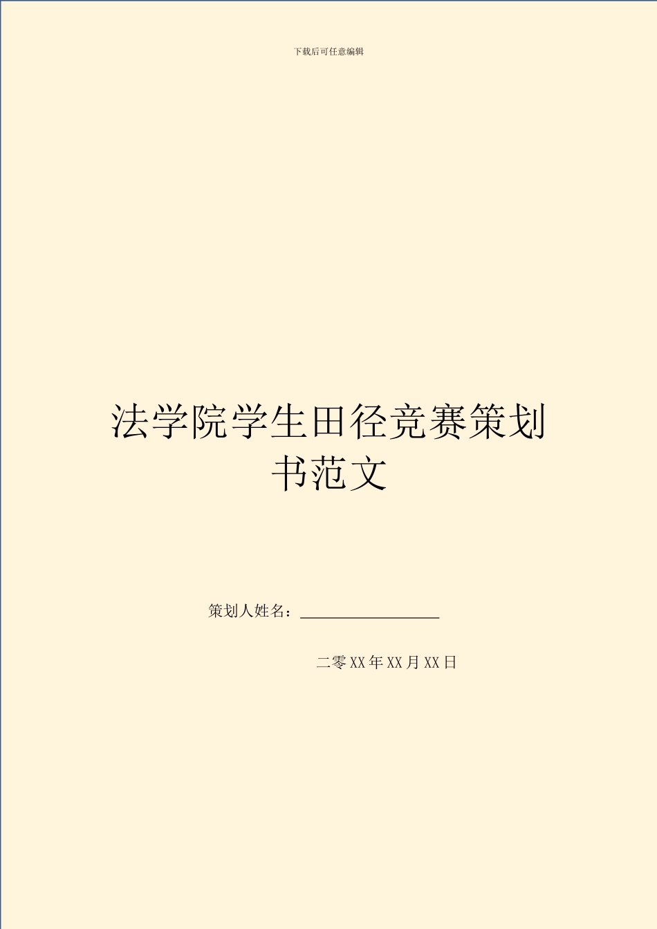 法学院学生田径比赛策划书范文_第1页