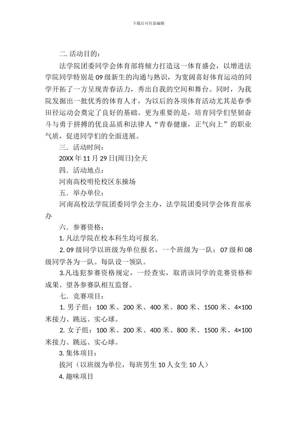 法学院学生田径比赛策划书范文_第2页