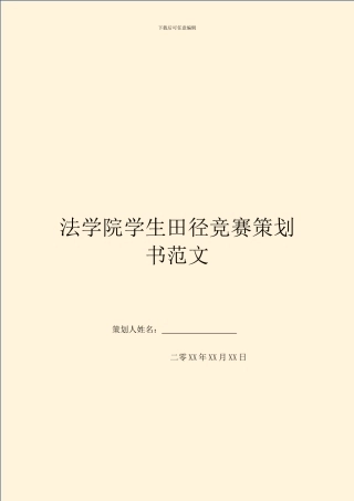 法学院学生田径比赛策划书范文