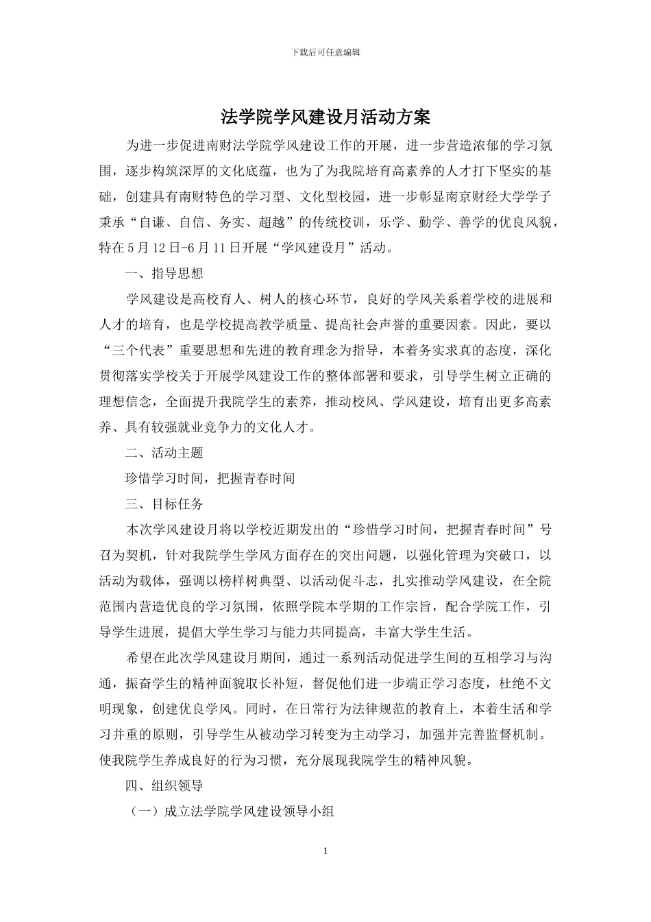 法学院学风建设月活动方案_第1页