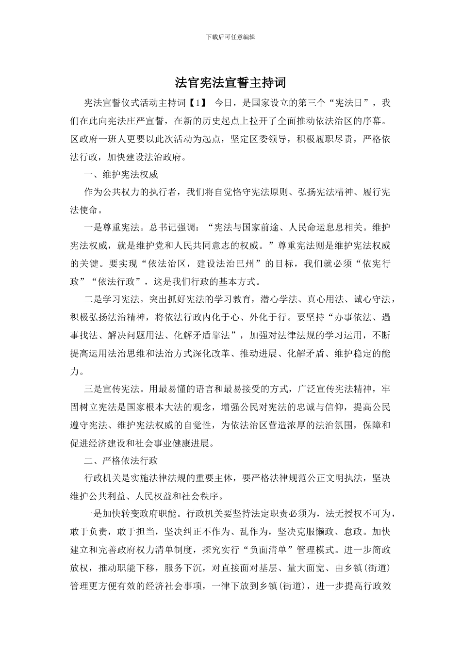 法官宪法宣誓主持词_第1页