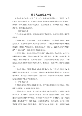 法官宪法宣誓主持词