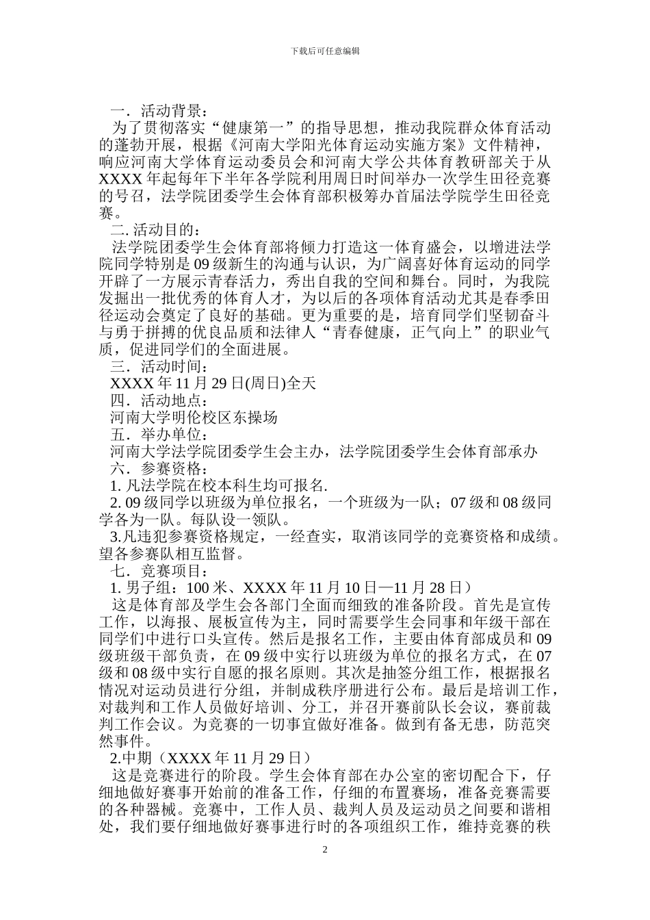 法学院学生田径比赛策划书范文.doc_第2页