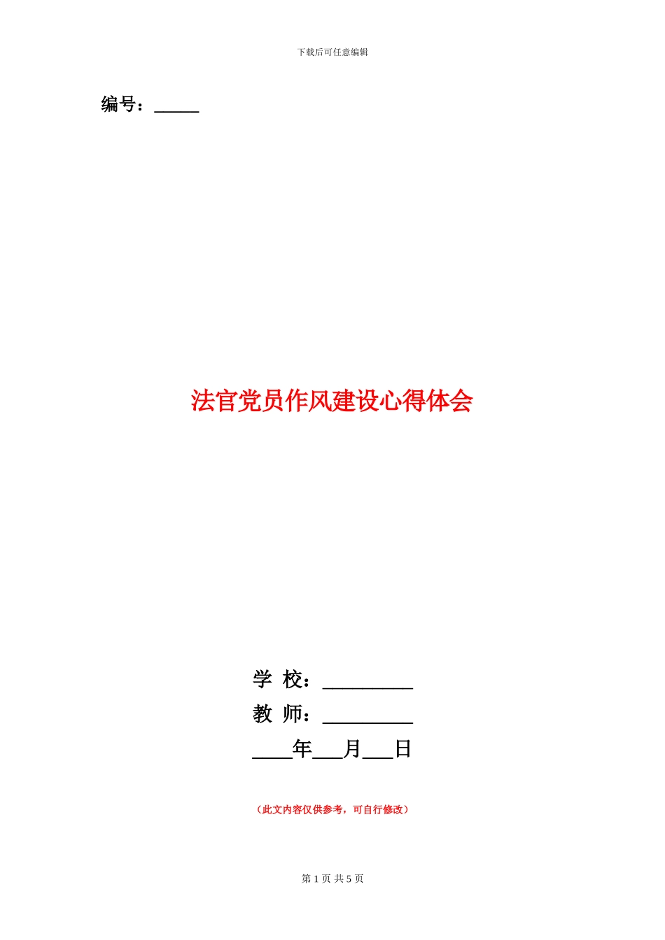 法官党员作风建设心得体会_第1页