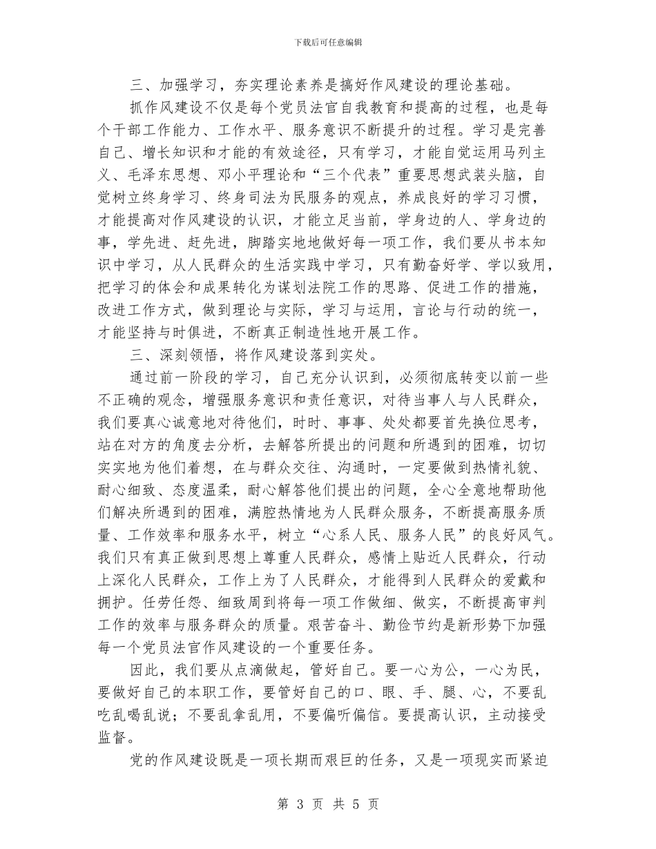 法官党员作风建设心得体会_第3页