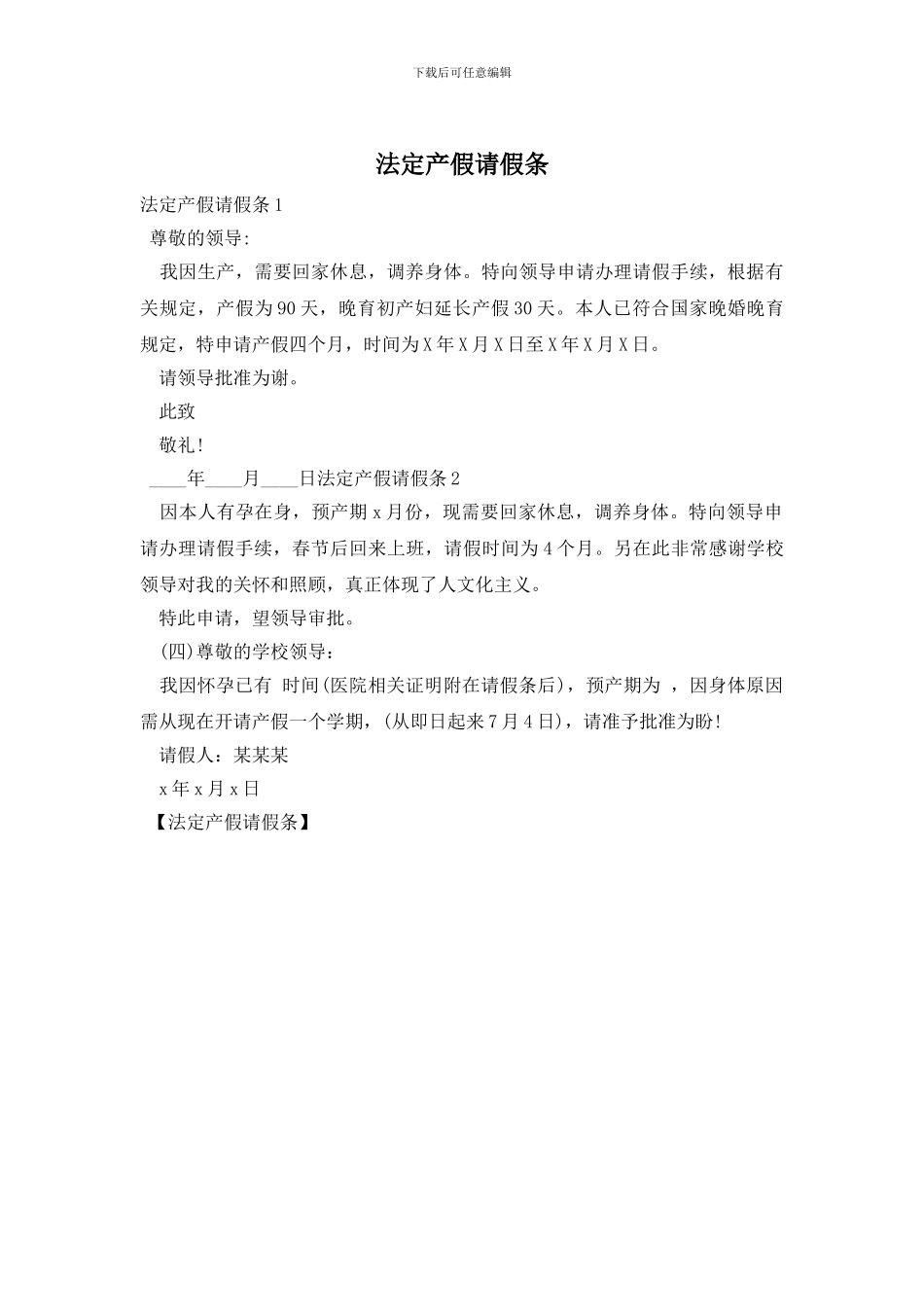 法定产假请假条_第1页