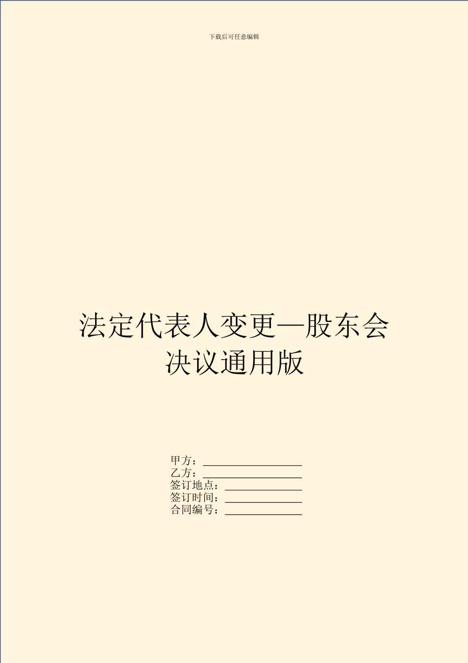 法定代表人变更—股东会决议通用版_第1页