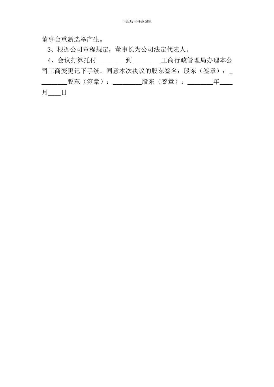 法定代表人变更—股东会决议通用版_第3页