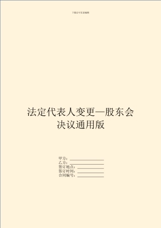 法定代表人变更—股东会决议通用版
